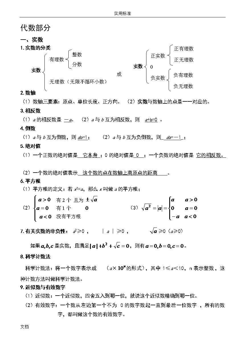 初中数学知识点总结上册_初中数学知识点总结文档免费