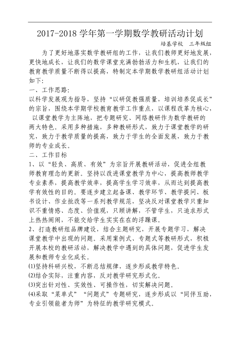 小学数学组教研计划第一学期_小学数学组教研计划