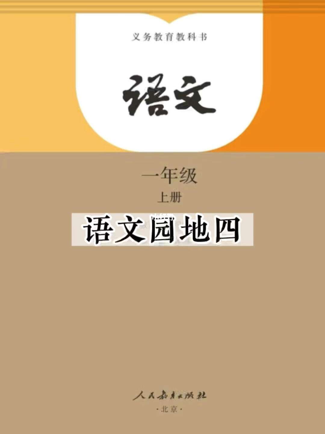 小学语文一年级下册语文园地一说课稿(小学语文一年级下册语文园地一)