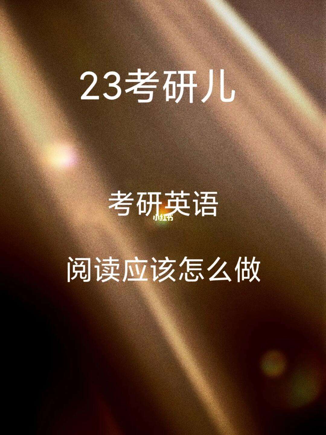 包含考研英语怎么复习更有效的词条