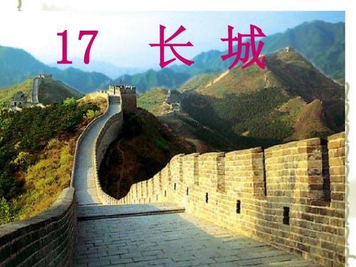 小学语文课文长城(小学语文课文长城描写了什么体现了什么)