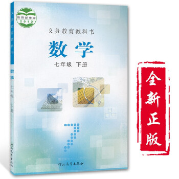 初一数学课本(河南初一数学课本)