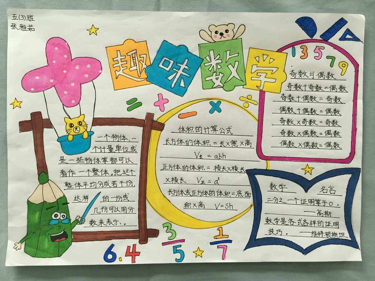 小学数学手抄报_小学数学手抄报一等奖