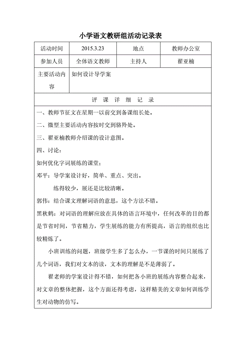 小学语文教研组教研活动记录_小学语文教研组教研活动记录表内容