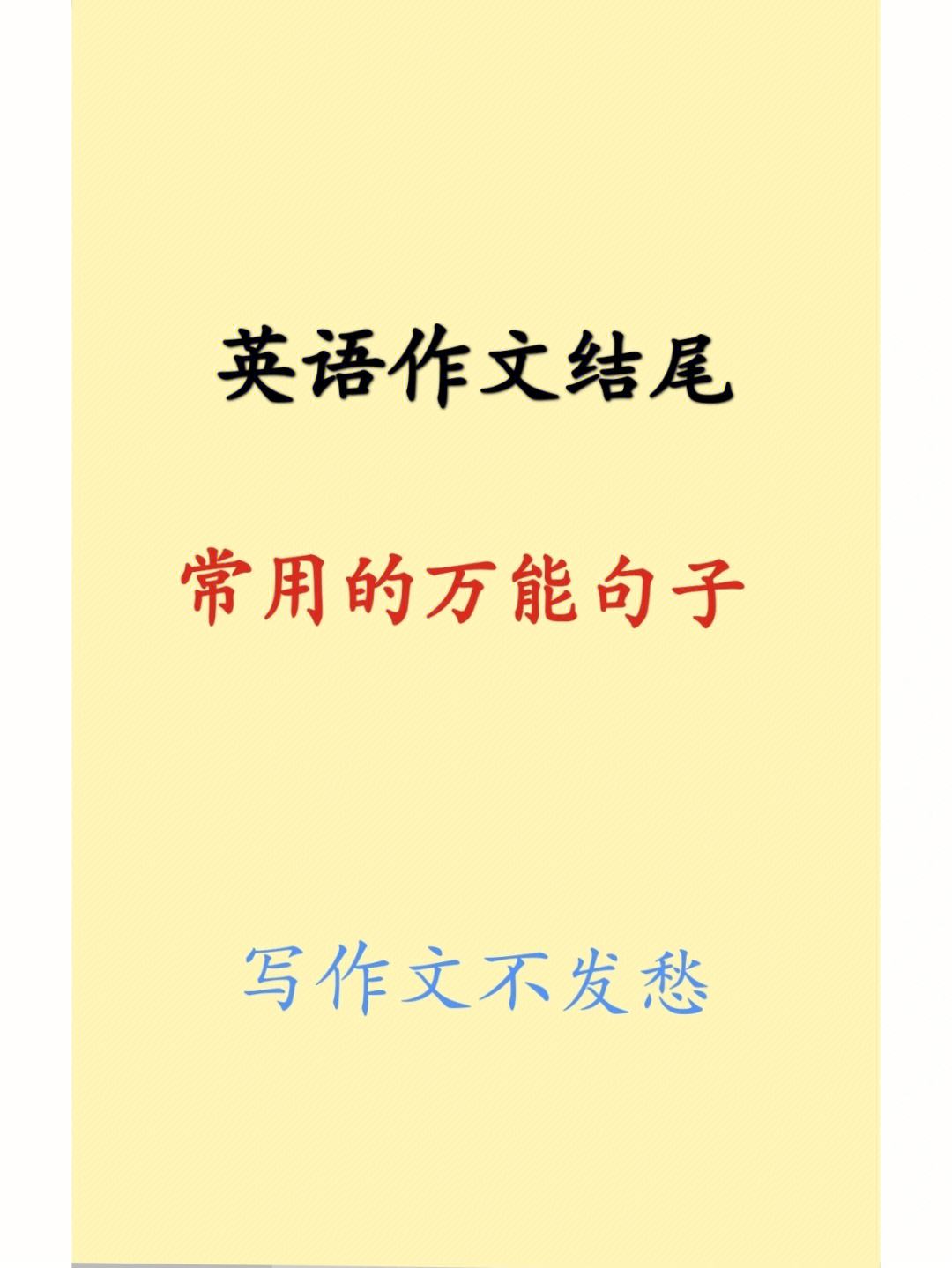 高中英语作文万能句子结尾eu(高考英语作文万能模板 结尾万能句)
