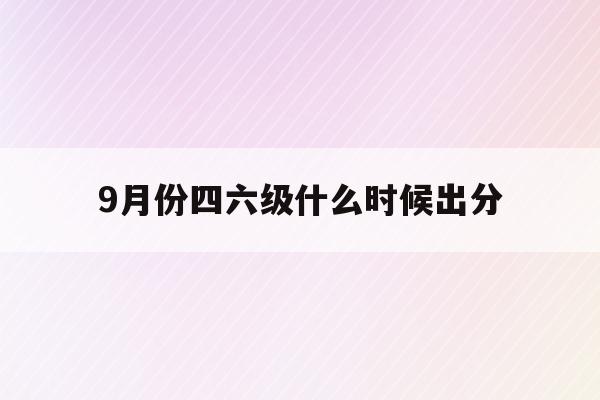 2022年英语六级什么时候出分数_2022年英语六级什么时候出分