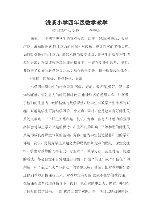 关于农村数学教学的论文(乡村小学数学教学论文)