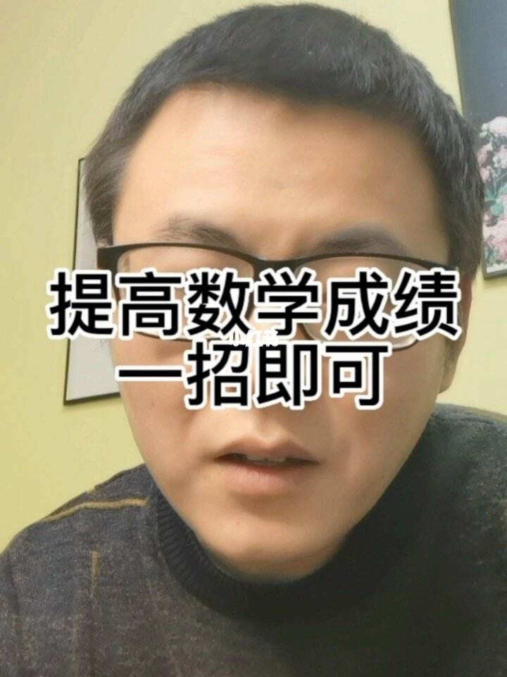 初一数学成绩差怎样才能提高_初一数学差的很怎样才能补起来