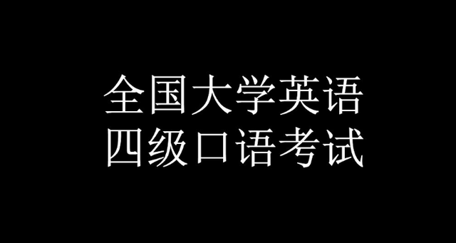 英语口语考试有什么用吗_2021英语口语考试有什么用