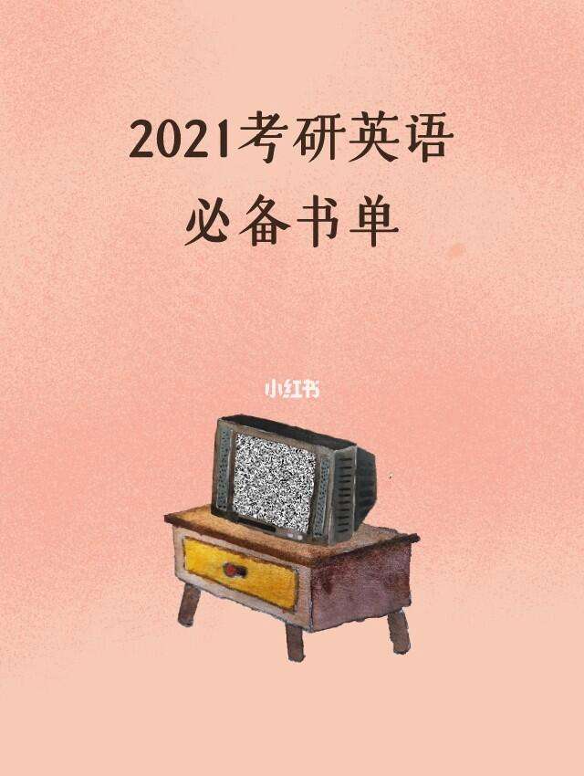 2021考研英语考试时间多长_2021考研英语多长时间