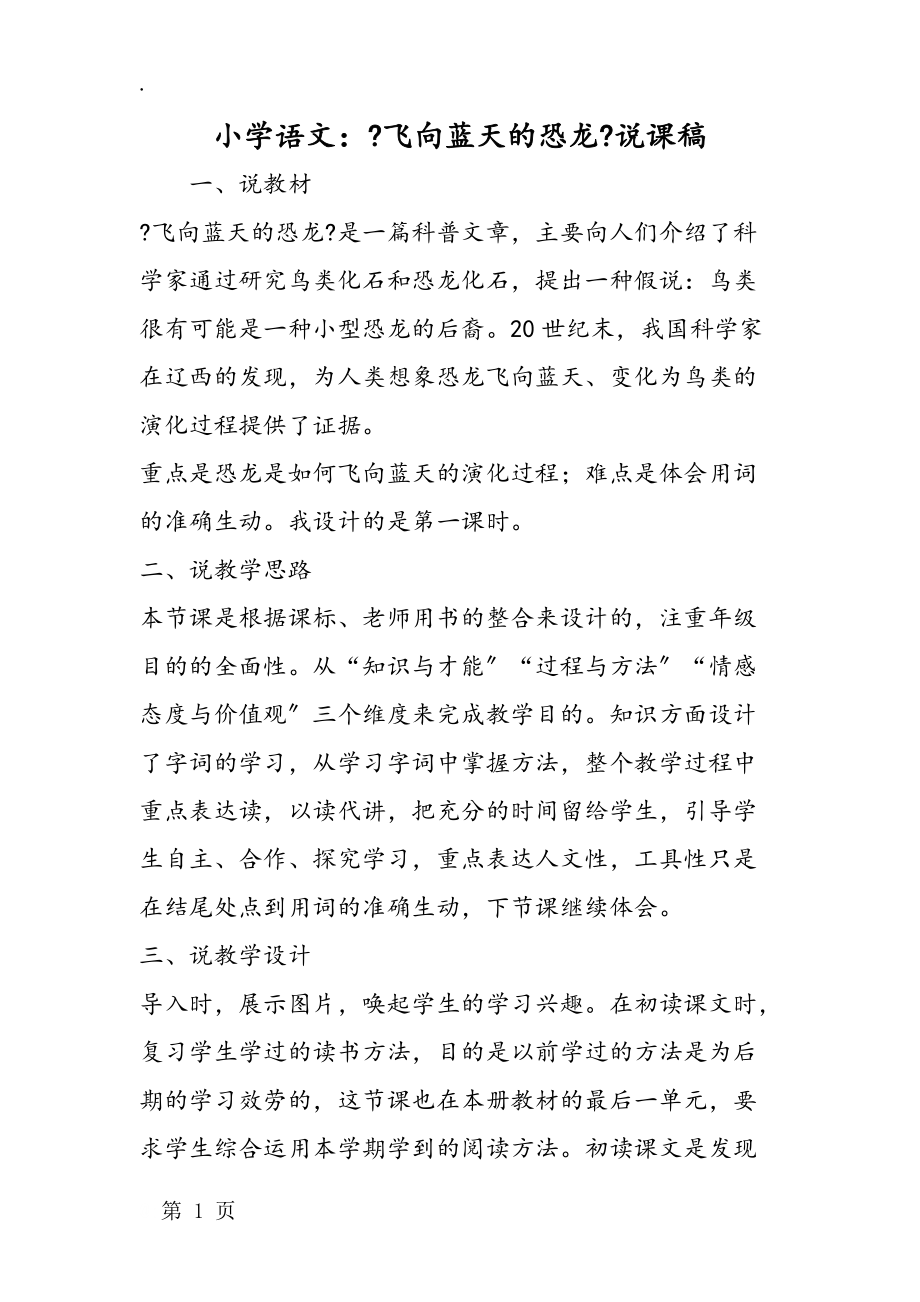 小学语文说课稿模板通用_小学语文说课稿模板