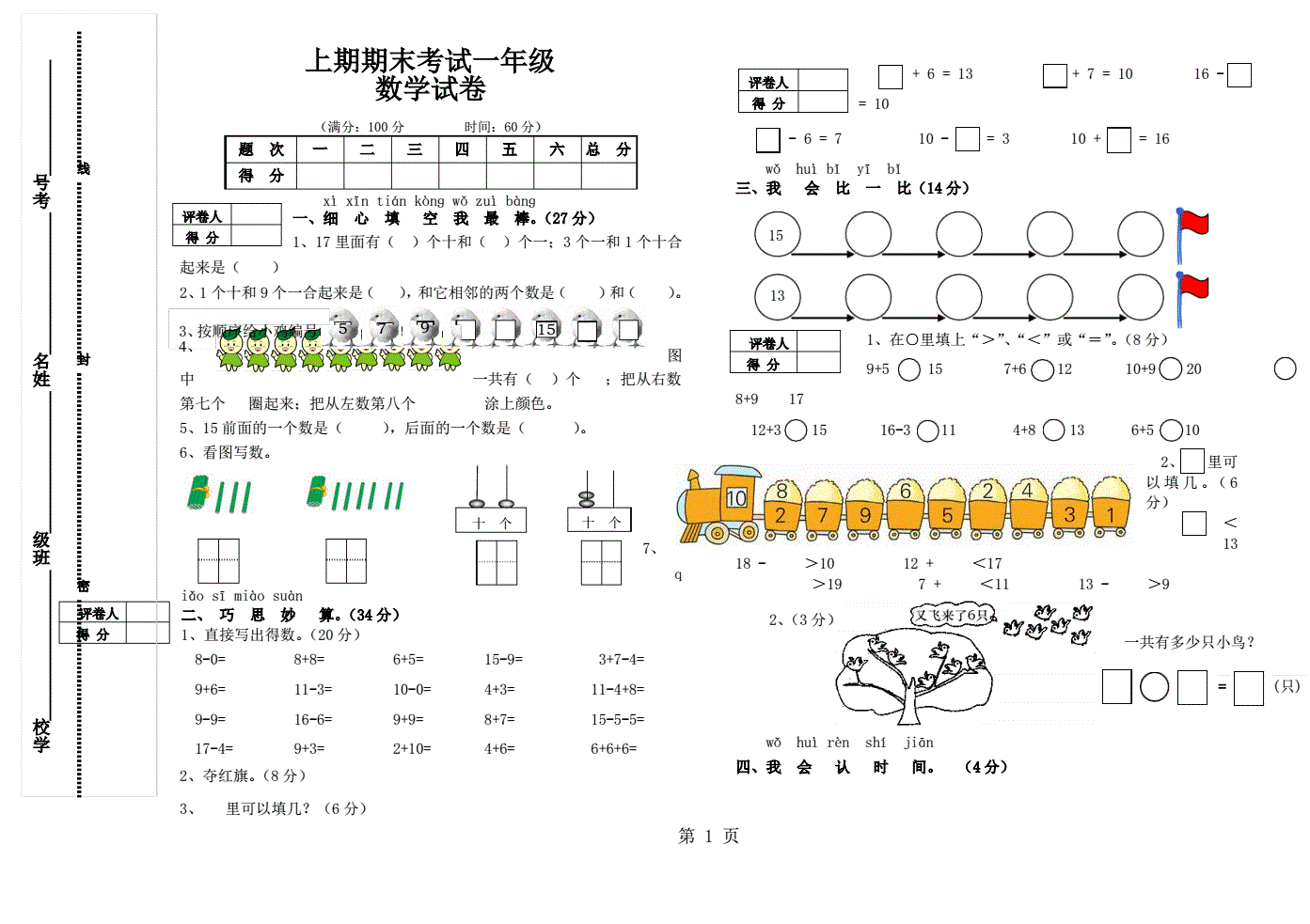 小学一年级数学期末考试模拟试卷北师大版_小学一年级数学期末考试模拟试卷