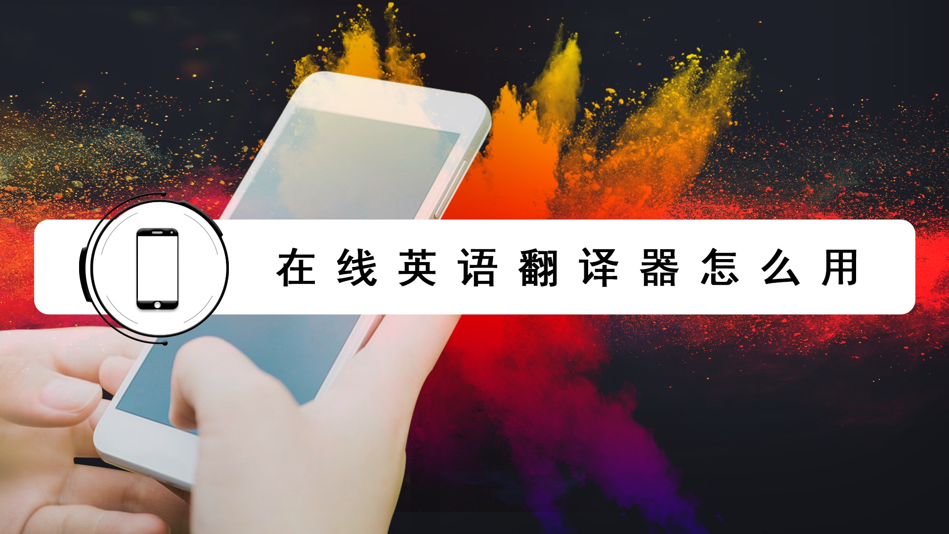 英语翻译器拍照翻译免费_英语翻译器拍照