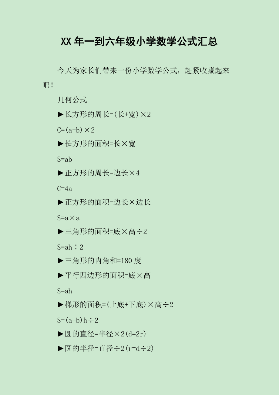 小学六年级数学公式大全人教版2020_小学数学公式大全六年级