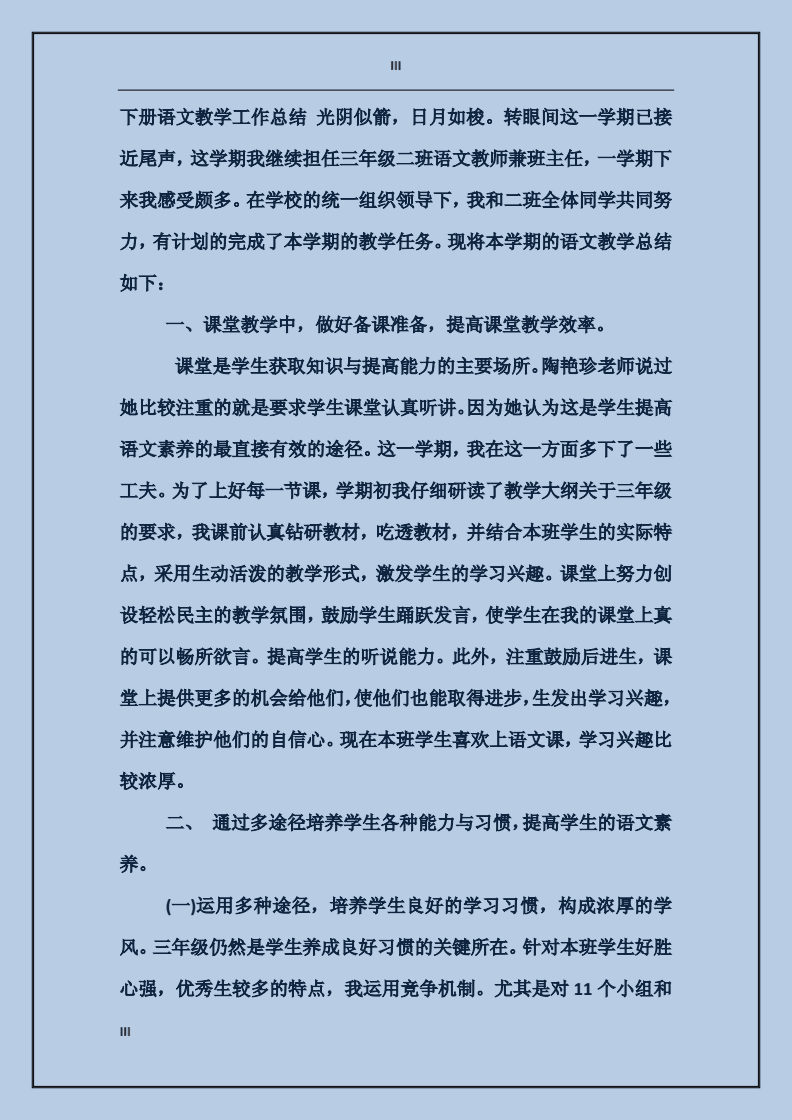 三年级小学语文教学总结上册(三年级小学语文教学总结)