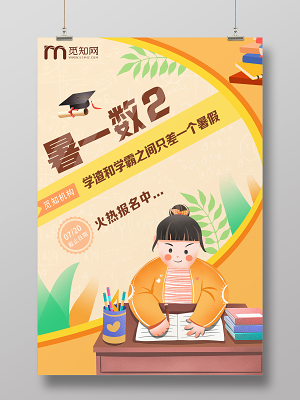小学数学辅导班招生广告_小学数学辅导班招生广告宣传语