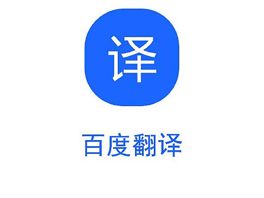 发现有人用百度翻译读这个,于是就作了个死_百度英语翻译有人监控
