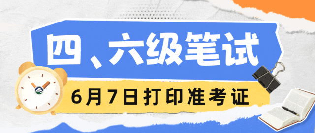 大学英语六级准考证打印(大学英语六级准考证打印入口官网)