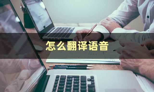 听英语音频翻译文字的软件有哪些_听英语音频翻译文字的软件