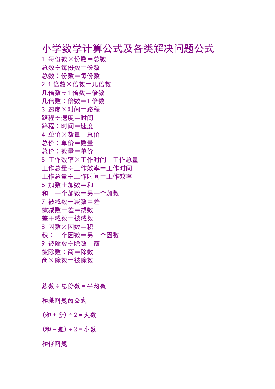小学数学公式大全完整版_小学数学公式