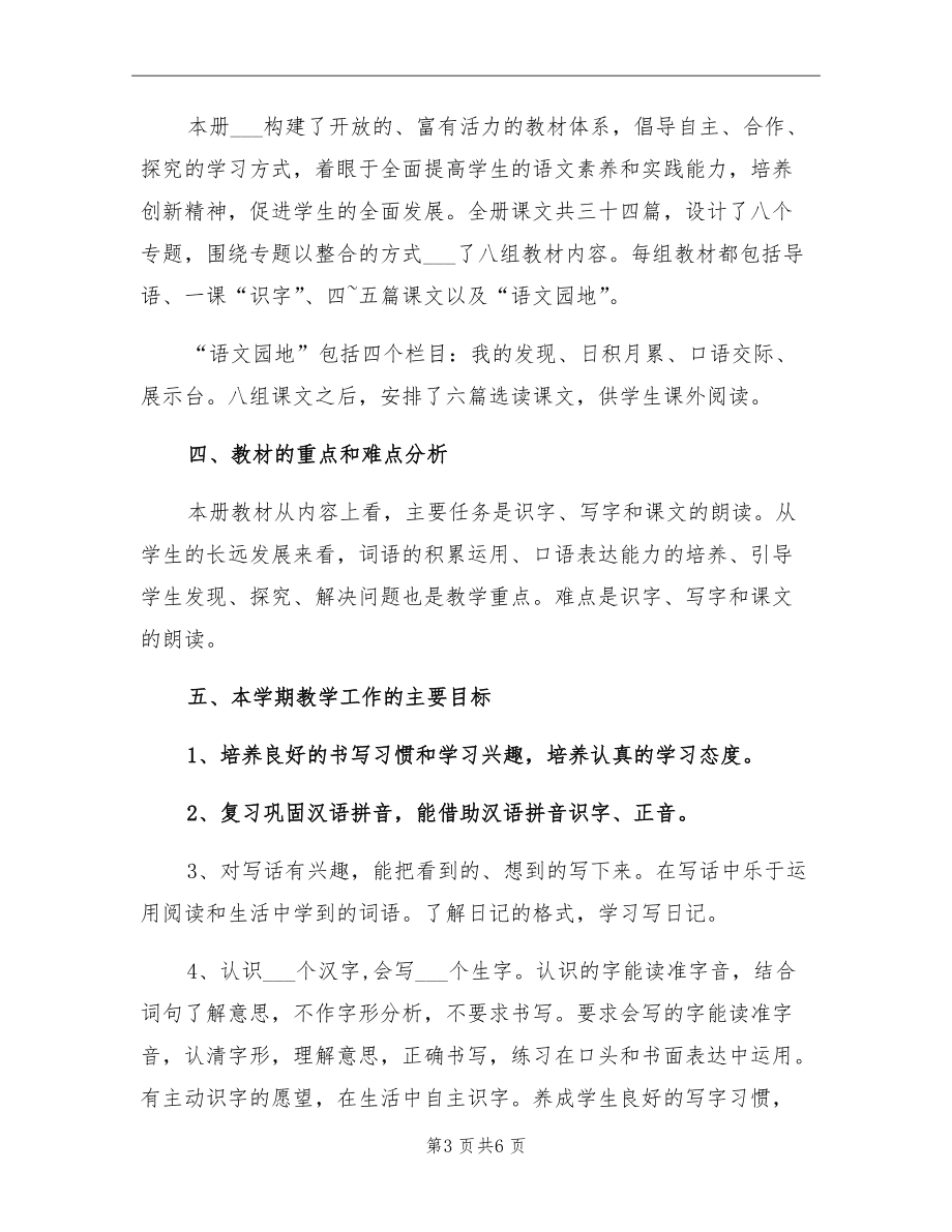 小学二年级语文上册教学工作计划人教版(小学二年级语文上册教学工作计划)