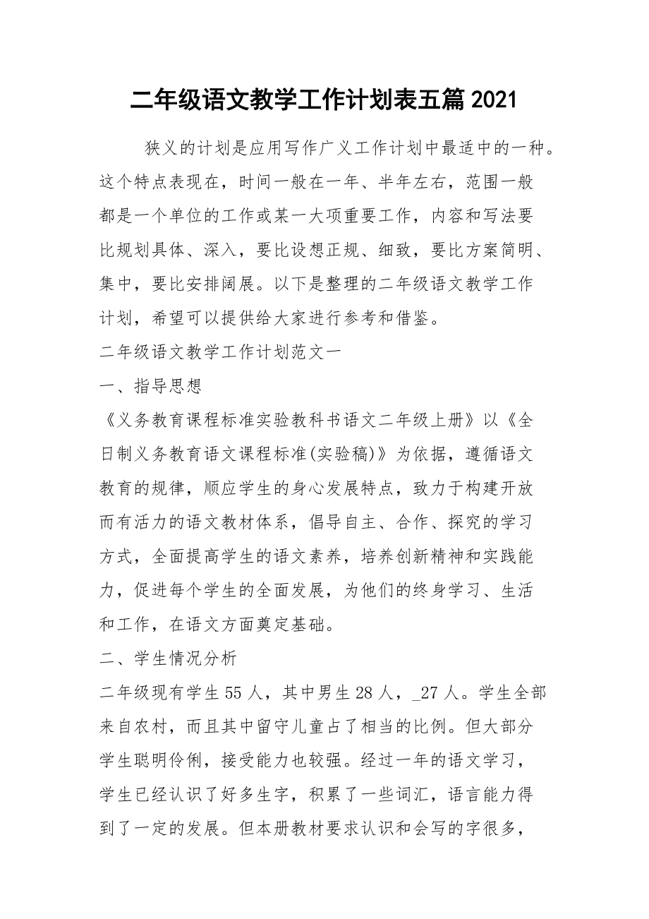 小学二年级语文上册教学工作计划人教版(小学二年级语文上册教学工作计划)
