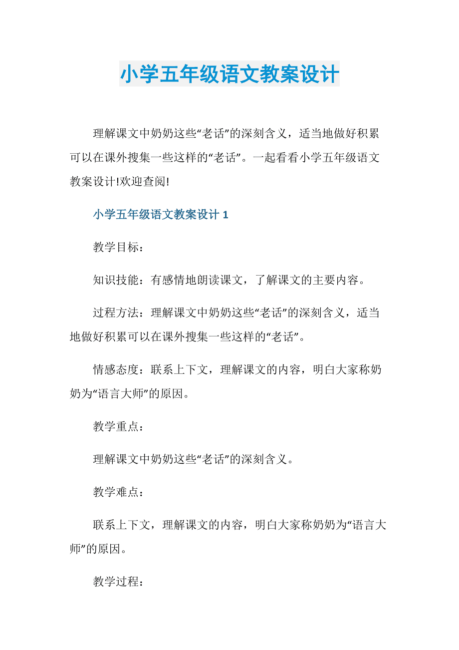 小学语文五年级上册教案_小学语文五年级上册教学总结