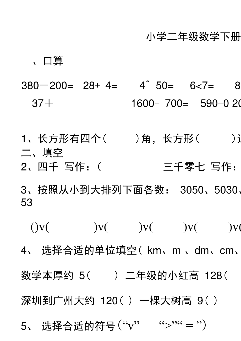 小学数学题库二年级(小学二年级数学题目大全带答案)