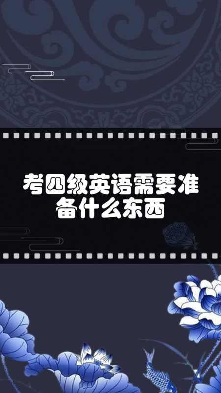 如何准备4级英语考试(考英语四级怎么准备)