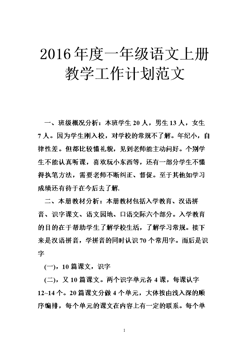 小学一年级语文教学工作计划_小学一年级语文教学工作计划下册