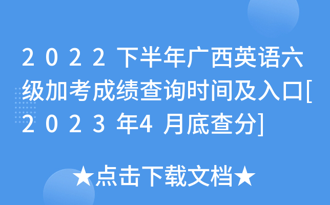 2022年12月英语六级分数线的简单介绍 2022年12月英语六级分数线的简单介绍
