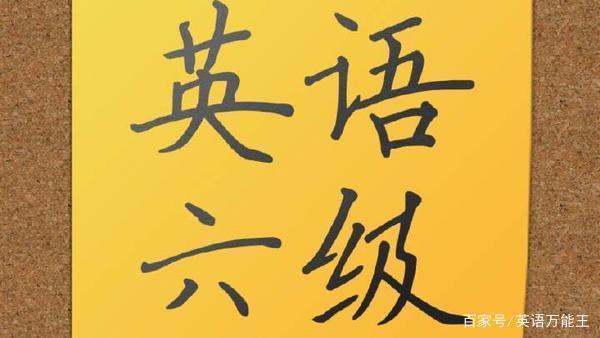英语六级588分是什么水平的(英语六级588分是什么水平)