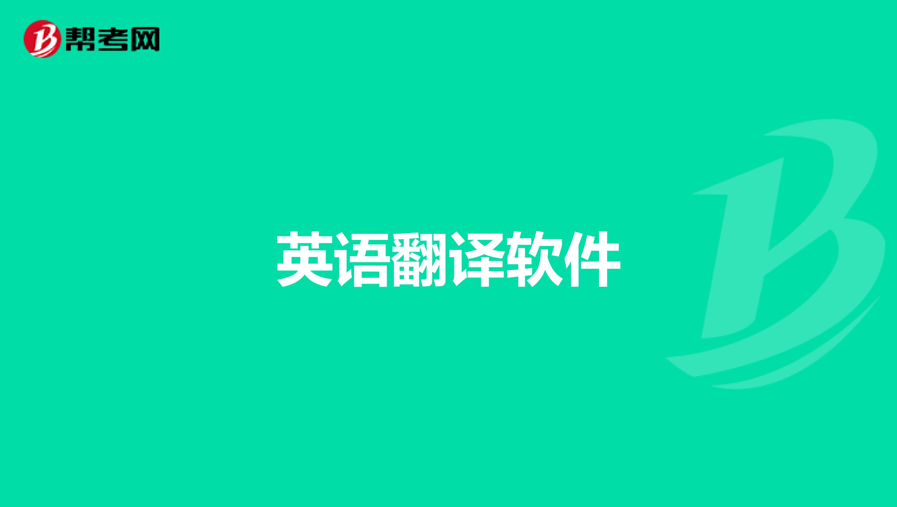 汉英文翻译在线翻译(汉英文翻译在线翻译下载)
