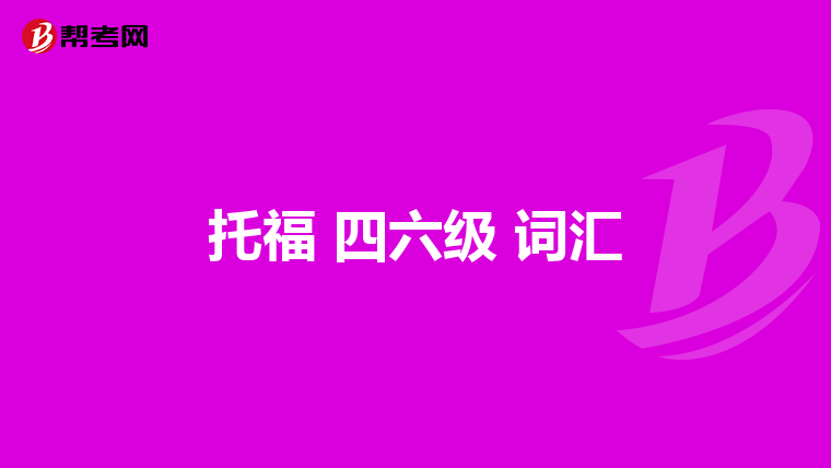 英语6级成绩查询时间2019(2019英语六级查询)