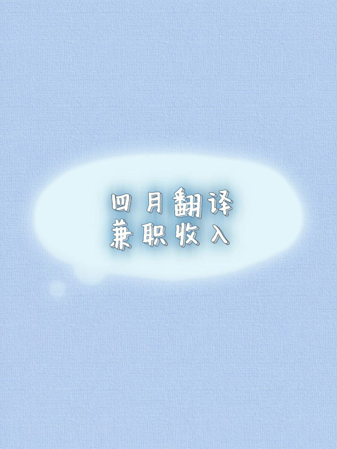 做英语翻译兼职需要什么条件_英语翻译工作兼职