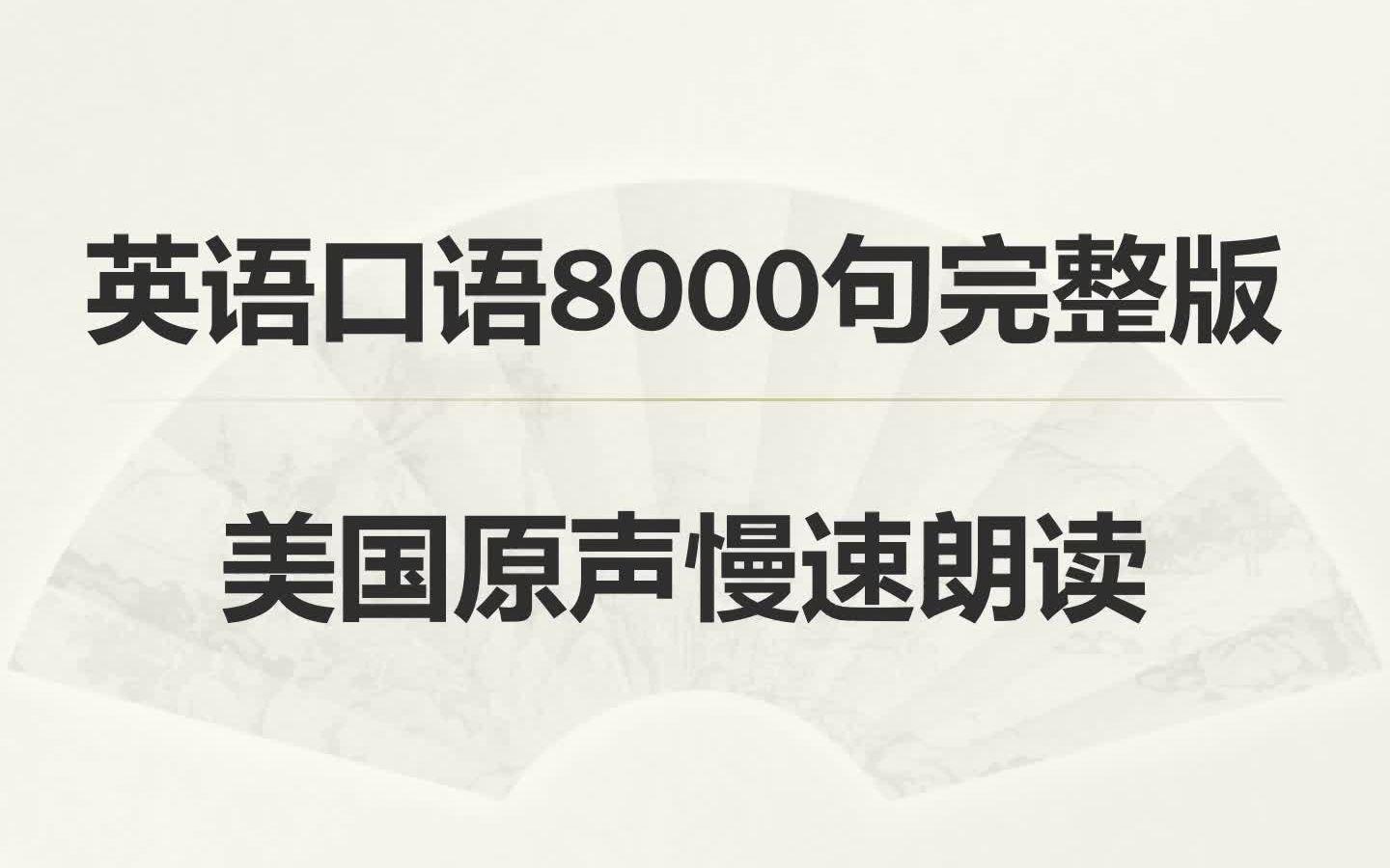 英语口语8000句2(英语口语8000句完整版)