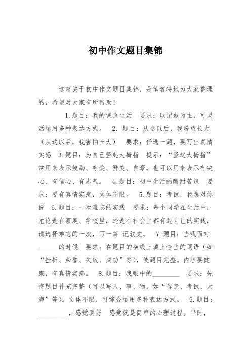 初中语文作文题目大全最新类型(初中语文作文题目大全最新)