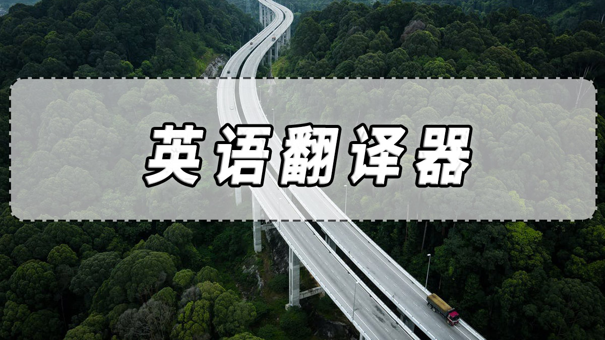 英语翻译在线翻译器app(英语翻译在线翻译器)