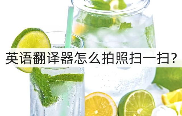 英语翻译器拍照翻译扫一扫下载_英语翻译器拍照翻译软件