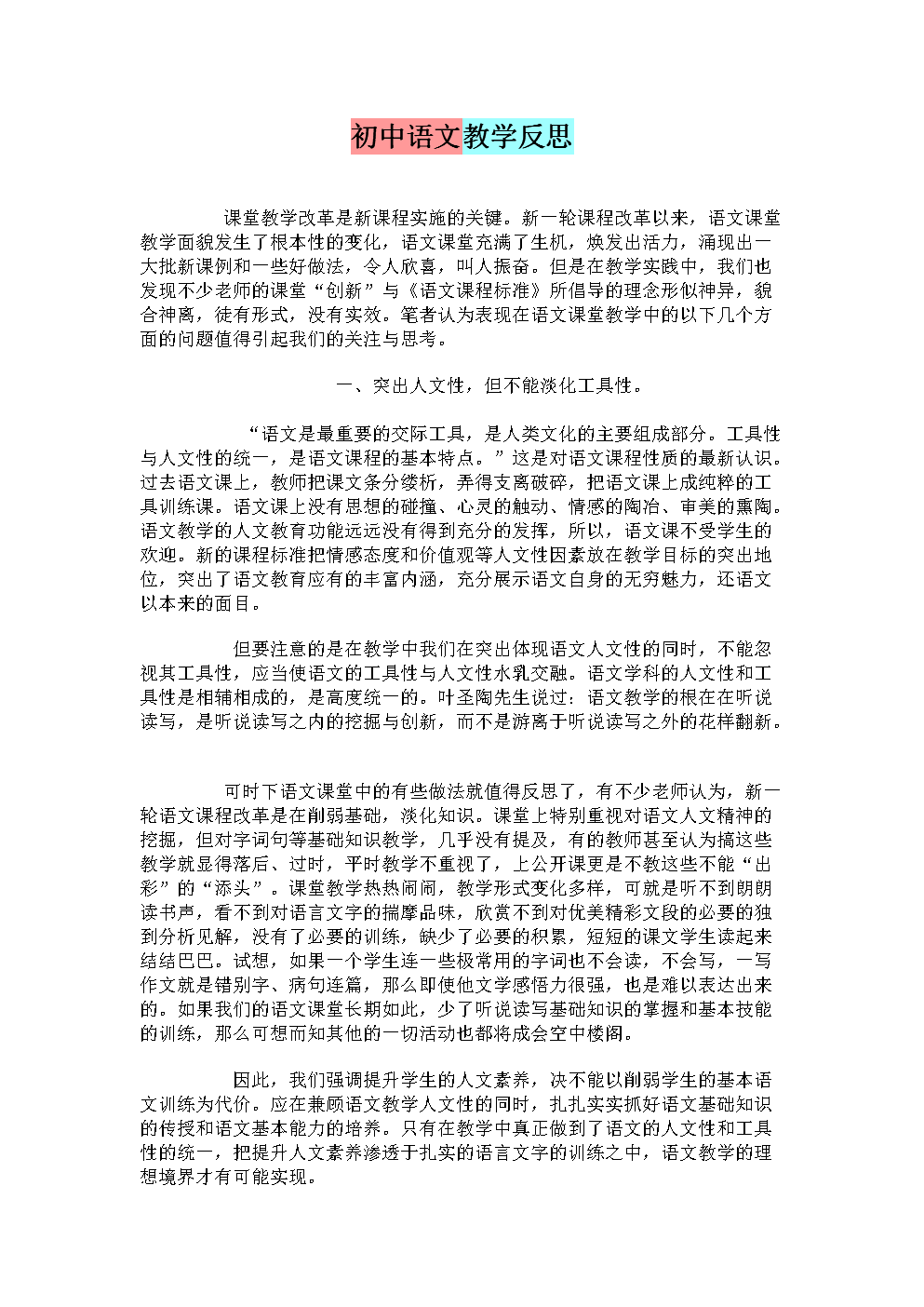 初中语文教学反思范文2021(初中语文教案教学反思简短)