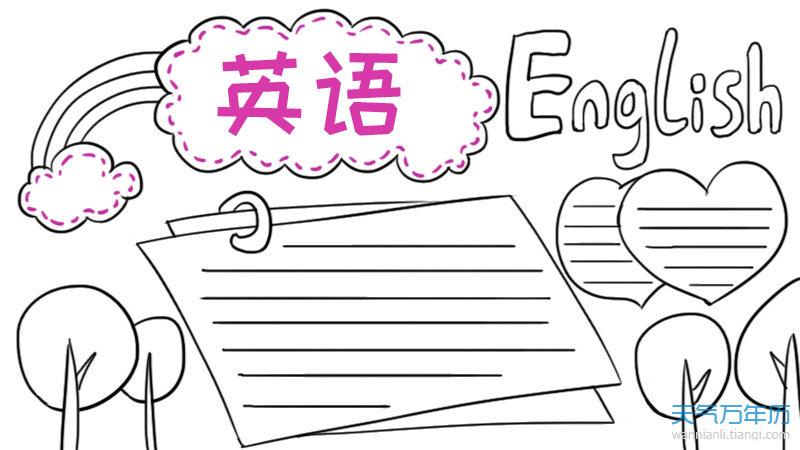 简单英语手抄报图片大全 一等奖(简单英语手抄报图片)