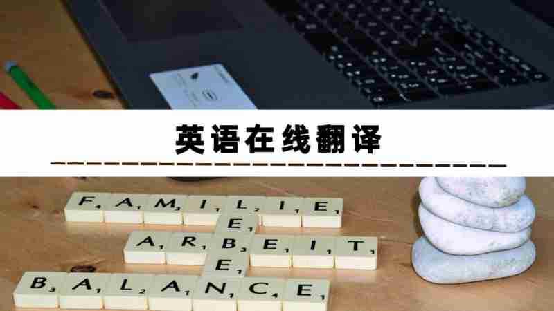 英语在线翻译软件(英语在线翻译软件哪个好用) 英语在线翻译软件(英语在线翻译软件哪个好用)