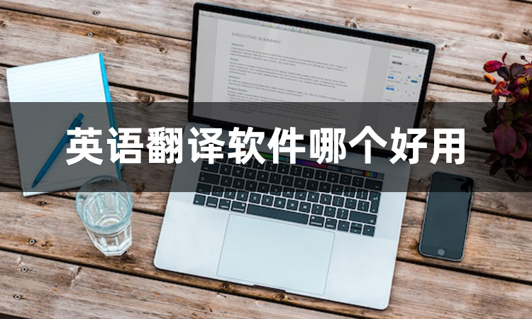 英语翻译在线翻译软件哪个好(英语翻译在线翻译软件)