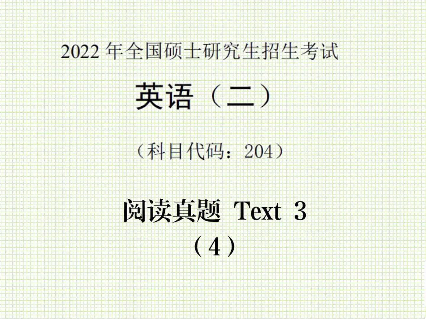 2022年英语一考研真题解析答案(2021年英语一考研真题答案及解析)