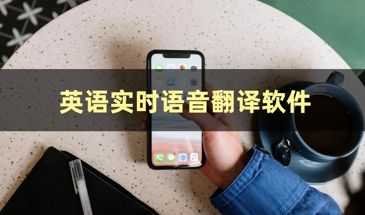 英语语音翻译器软件_英语语音翻译软件下载