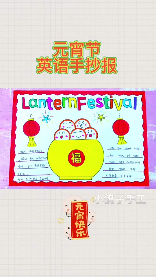 元宵节英语手抄报字写什么好看_元宵节英语手抄报字写什么
