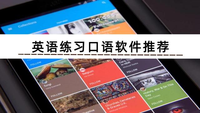 包含想练习英语口语什么软件好的词条