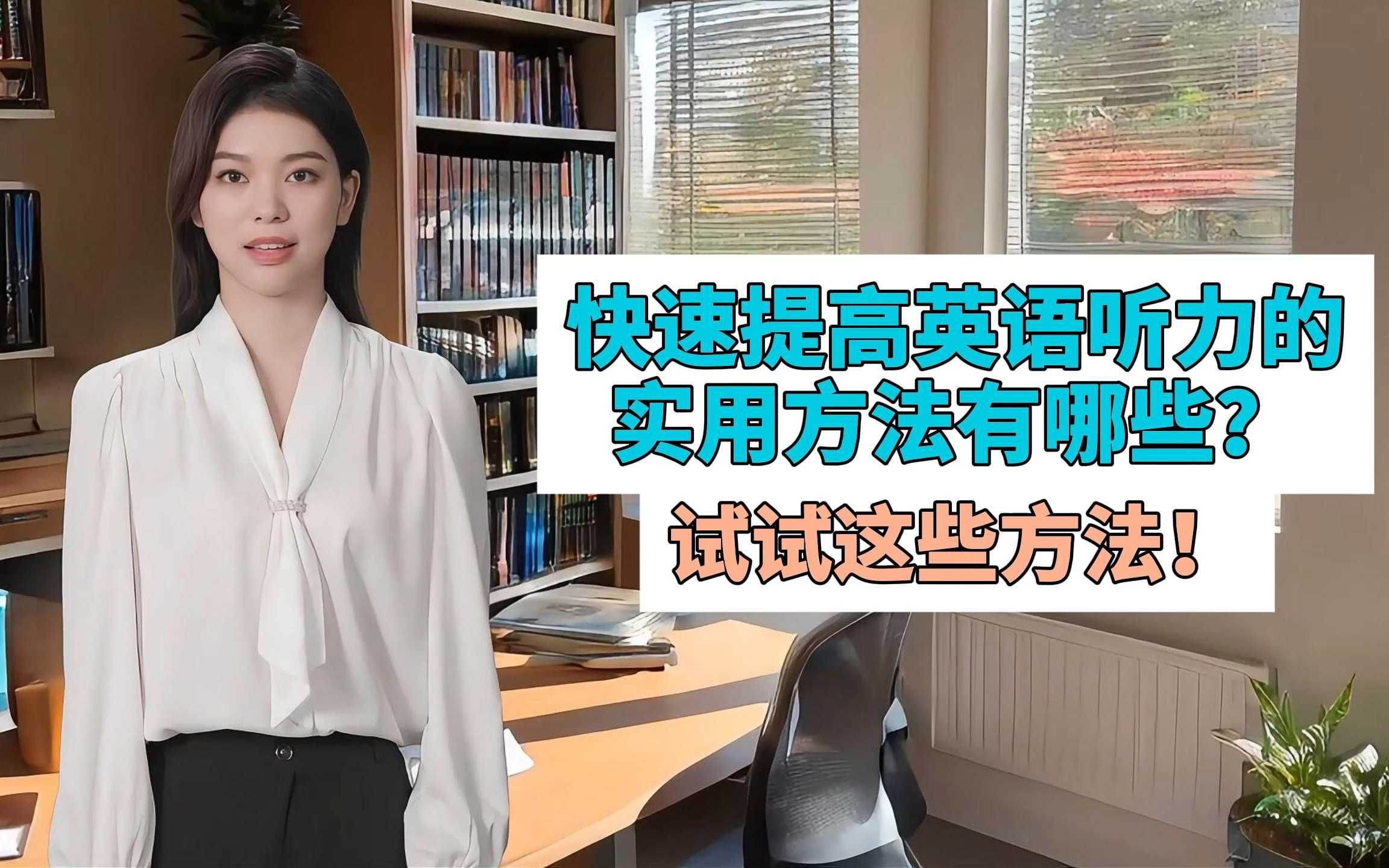 高中英语听力怎么才能快速提高_高中英语听力怎么提高 有哪些技巧