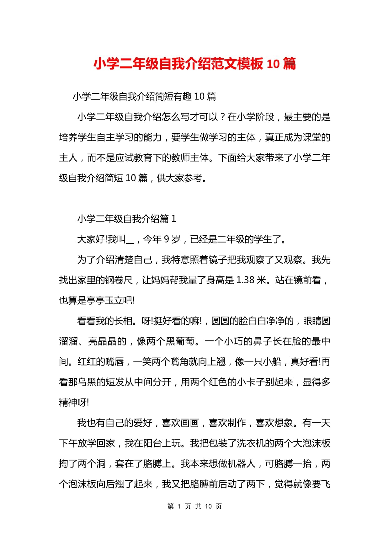自我介绍模板小学生简单大方六年级(自我介绍模板小学生简单)
