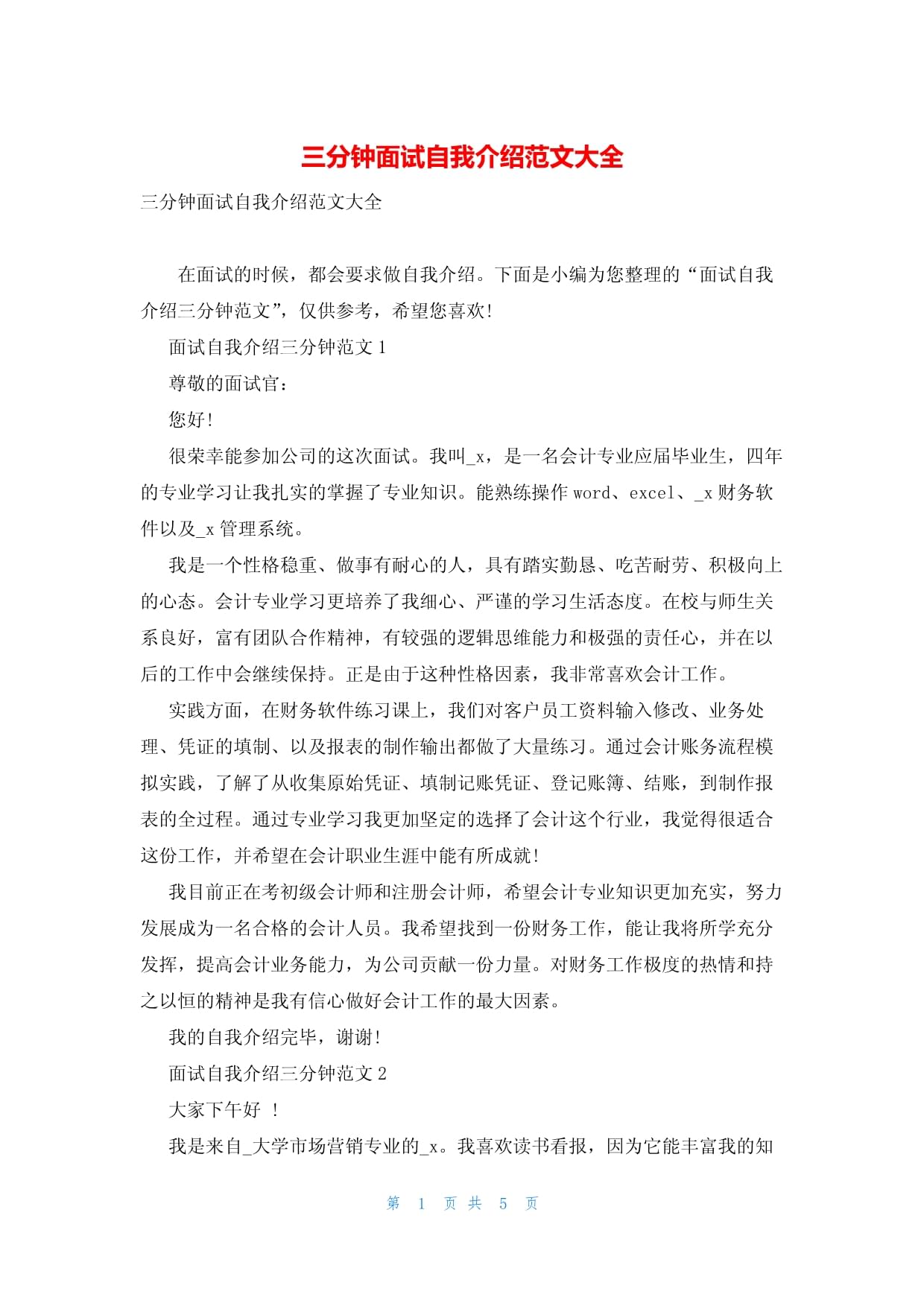 关于自我介绍大学生三分钟面试的信息